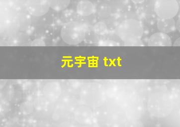 元宇宙 txt